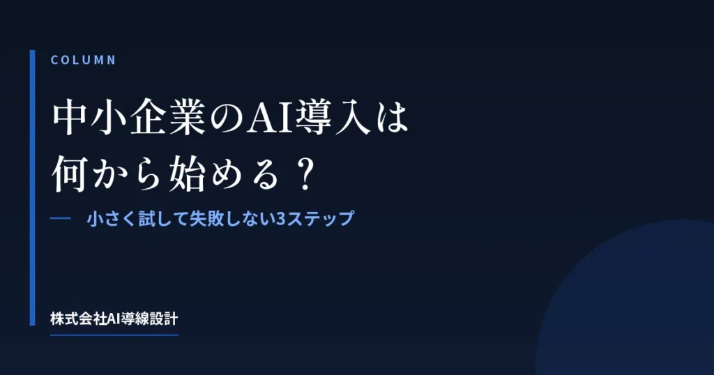 中小企業のAI導入は何から始める？小さく試して失敗しない3ステップ
