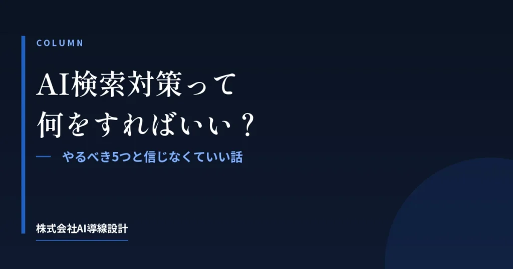 AI検索対策って何をすればいい？中小企業がやるべき5つと、信じなくていい話