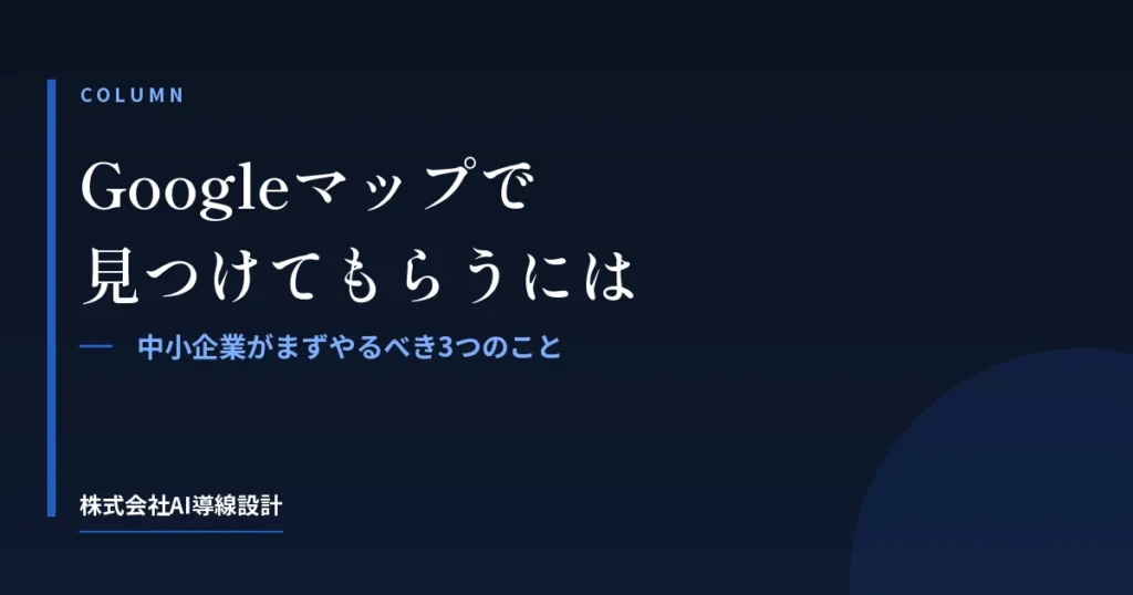 Googleマップで見つけてもらうには。中小企業がまずやるべき3つのこと