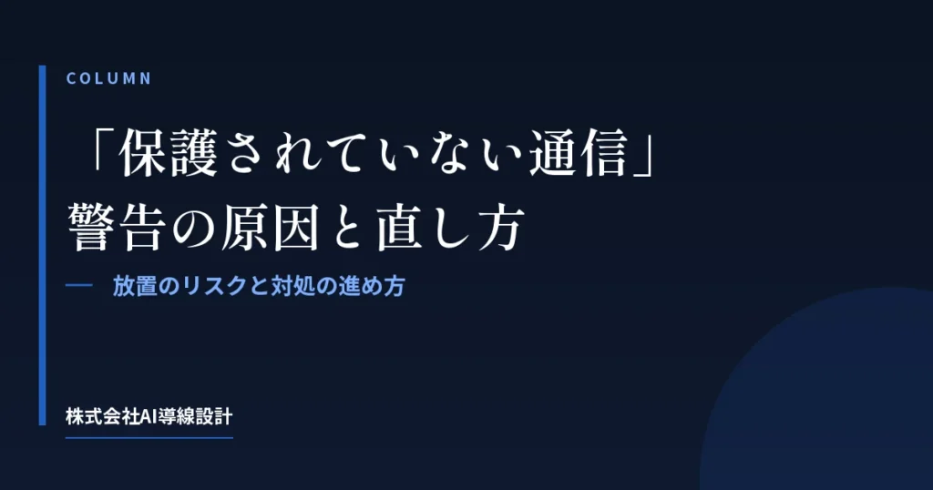 ホームページに「保護されていない通信」と出る原因と直し方
