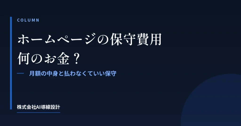 ホームページの保守費用は何のお金？月額の中身と、払わなくていい保守