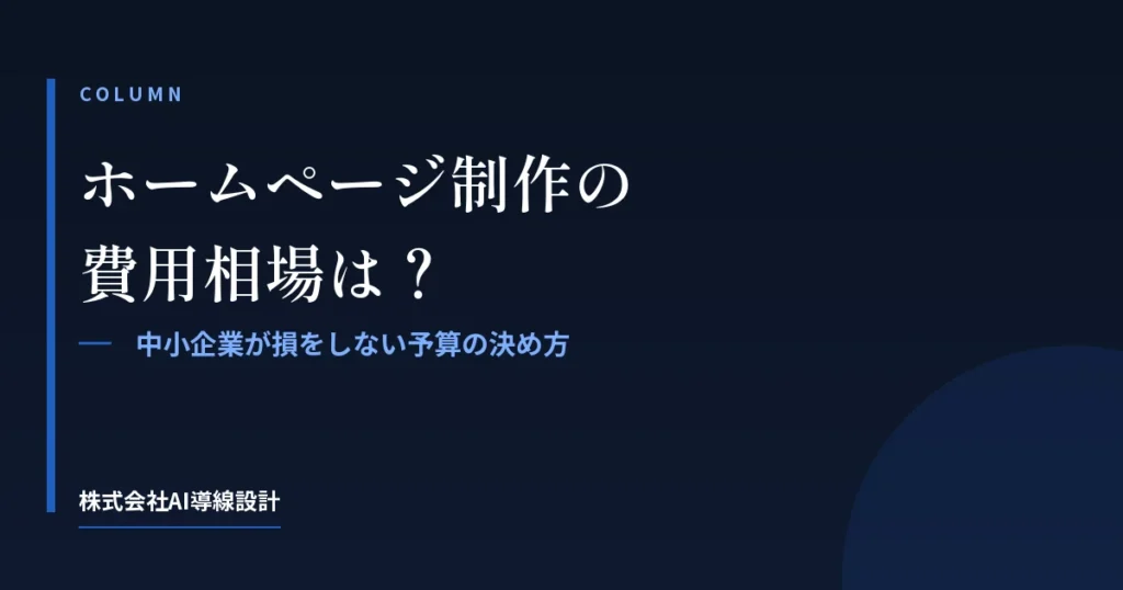 ホームページ制作の費用相場は？中小企業が損をしない予算の決め方