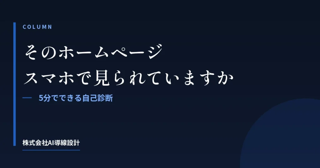 そのホームページ、スマホで見られていますか？5分でできる自己診断