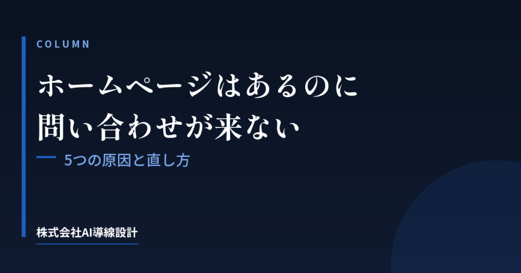 ホームページはあるのに問い合わせが来ない5つの原因と直し方