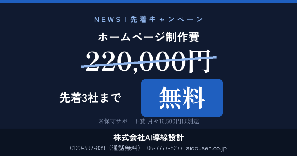 【先着3社限定】ホームページ制作費220,000円 無料キャンペーンのお知らせ
