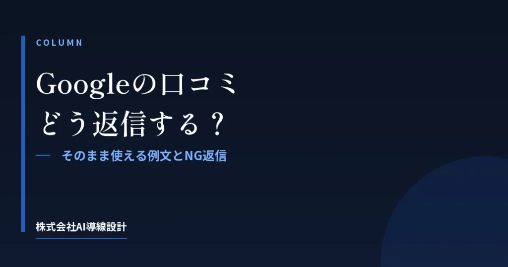 Googleの口コミにどう返信する？そのまま使える例文と、やってはいけない返信