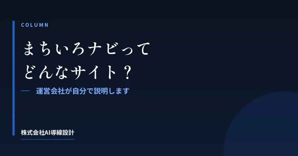 「まちいろナビ」とはどんなサイト？運営会社が自分で説明します
